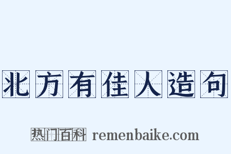 北方有佳人造句是什么意思的图片